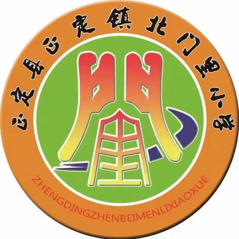 北门里小学“争做家务劳动小能手”活动