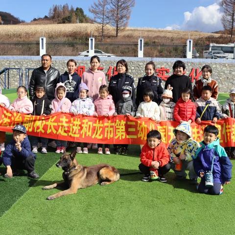 警幼零距离——法治副校长走进和龙市第三幼儿园，开展法制宣传教育社会实践活动