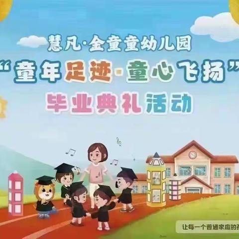 《童年足迹·童心飞扬》慧凡·金童童幼儿园毕业典礼圆满结束