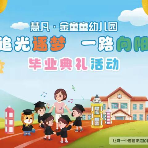 《追光逐梦•一路向阳》慧凡·金童童幼儿园毕业典礼圆满结束👏🏻👏🏻👏🏻