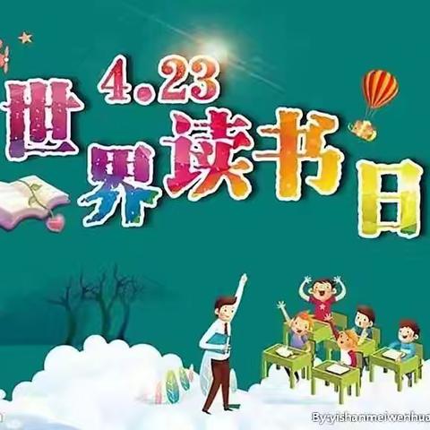 世界读书日，读书读世界”——金童童幼儿园世界读书日活动