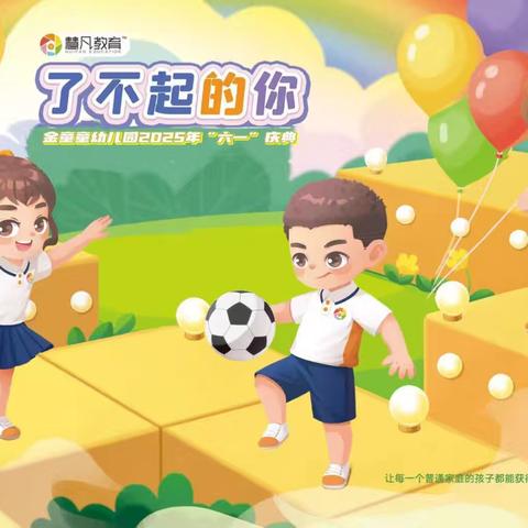 《了不起的你》慧凡·金童童幼儿园六一主题活动圆满结束！🎉🎉