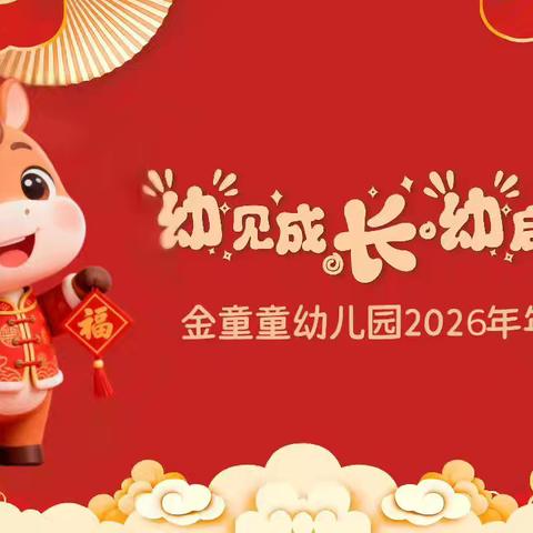“幼见成长，幼启新程”慧凡·金童童幼儿园2026年年会盛典圆满结束