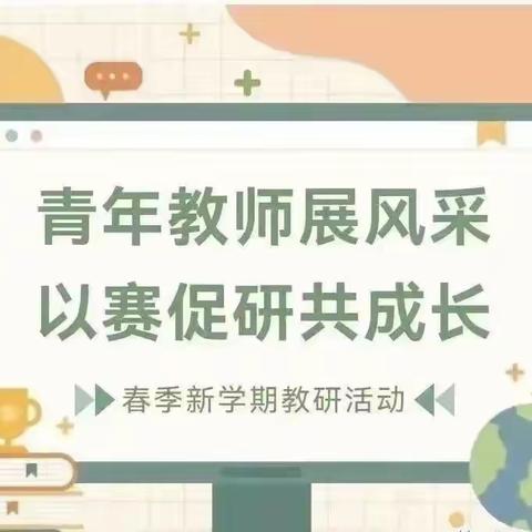 党建领航树特色，课堂研磨促提升——蓉峰幼儿园青年教师大比武活动