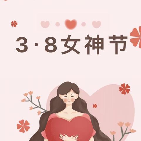 放假通知｜蓉峰幼儿园“三八”国际劳动妇女节放假通知及温馨提示