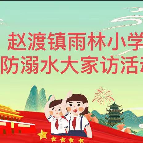 【“三名＋”建设】家校聚力防溺水 齐抓共管保平安——洛滨小学教育集团赵渡镇雨林小学开展安全“防溺水”大家访活动