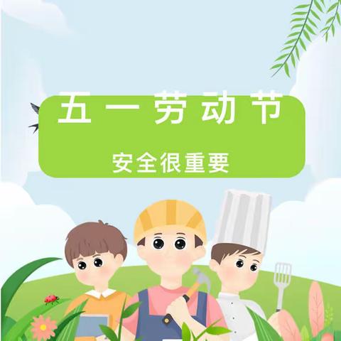 赵渡镇雨林小学五一放假通知安全教育告家长书