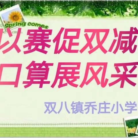 以赛促双减     口算展风采——双八镇良浩第三小学口算比赛纪实