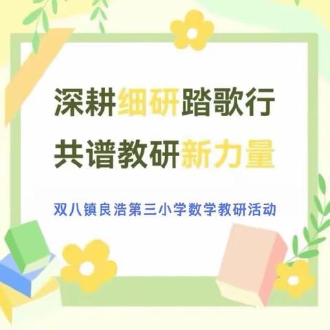 深耕细研踏歌行   共谱教研新力量——梁园区双八镇良浩第三小学数学网络教研纪实