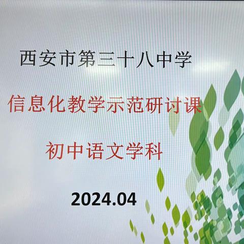 聚焦新课标 赋能好课堂            —记我校初中部语文教研组“好课堂”信息化教学公开课活动