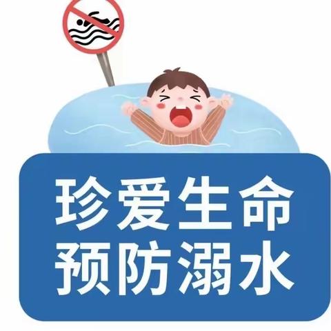 珍爱生命  预防溺水——周至县县城西关幼儿园防溺水安全知识宣传