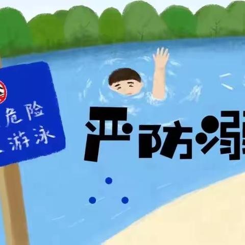 “夏日防溺水，安全伴我行”—— 周至县第二幼儿园防溺水安全教育