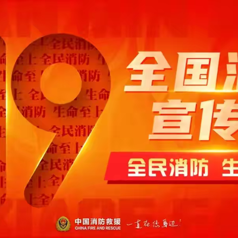 【请您关注】全民消防，生命至上——2024年周至县第二幼儿园“119”消防宣传 ‍ ‍ ‍