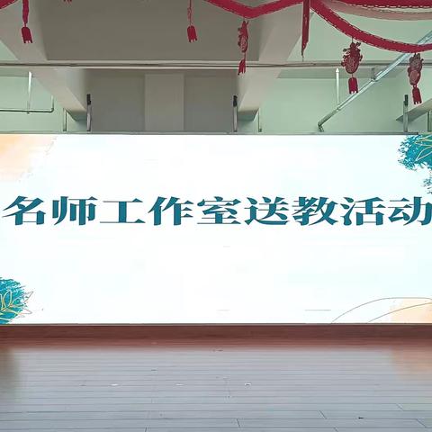 送教赋能，助力成长