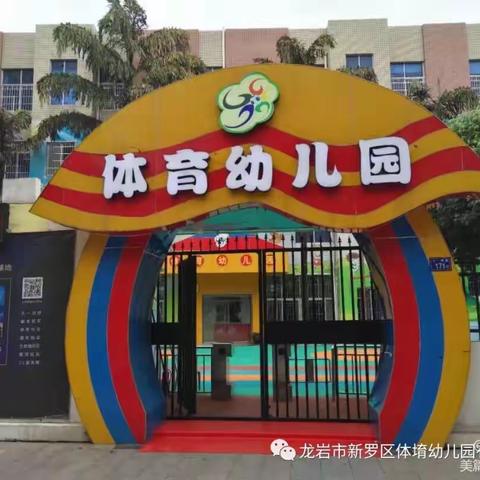 龙岩市新罗区体堉幼儿园2023年秋季招生通告