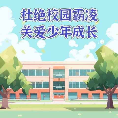 杜绝校园霸凌，关爱少年成长——三陵中心校王李庄小学开展预防校园欺凌安全教育系列活动