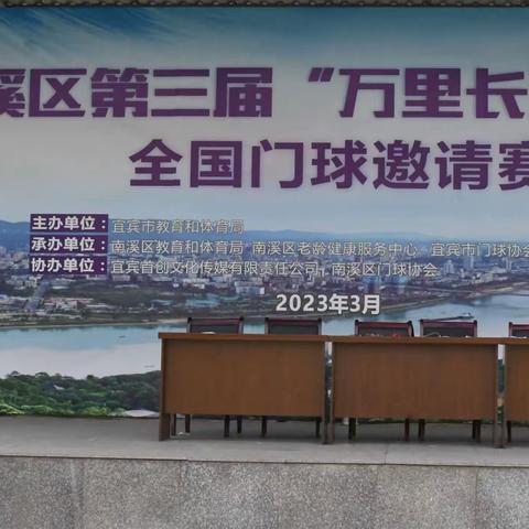 宜宾市南溪区第三届“万里长江第一湾”全国门球邀请赛圆满成功！