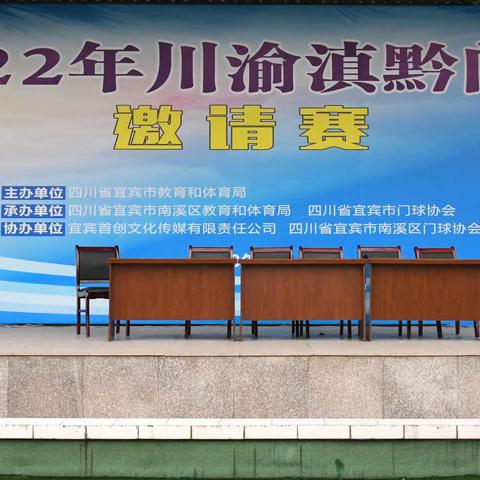 川渝滇黔门球邀请赛在宜宾市南溪区举办成功