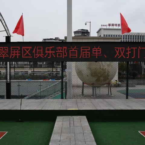 宜宾门球翠屏区俱乐部首届门球单打、双打邀请赛圆满成功