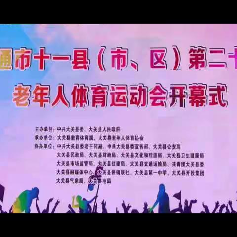 昭通市十一县（市、区）第二十届老年人体育运动会于2023年9月24日至27日在云南省昭通市大关县隆重举办并圆满成功