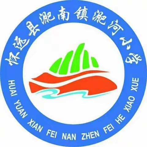 少成若天性   习惯成自然——淝南镇淝河小学“一日常规”评比活动