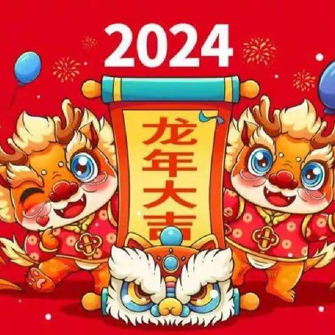 建峰金贝贝幼儿园2024年元旦放假通知