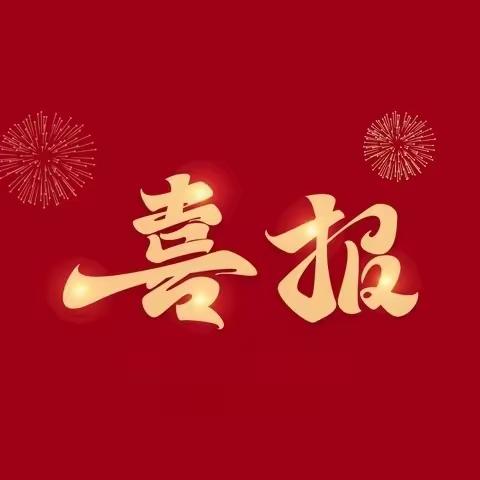 【喜报】6人获奖！乌海市第九中学教师在海勃湾区美育教师教学技能展示评比中获奖啦📣📣📣