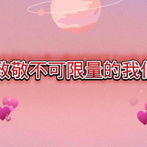 “七彩阳光三八节 共绘和美新画卷”创意沙龙秀活动