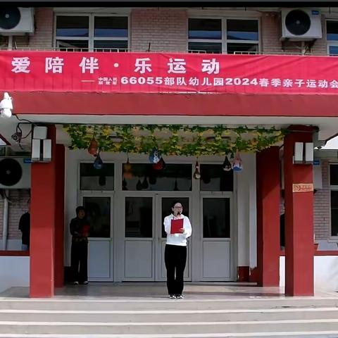 爱陪伴·乐运动 66055部队幼儿园2024年第二学期春季亲子运动会