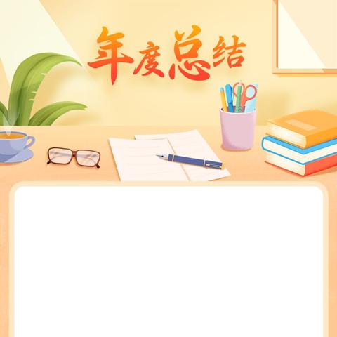 凝心聚力履职责，笃行实干谱新篇——海口市海燕小学苍西学校2025—2026学年度第一学期中层领导述职报告会