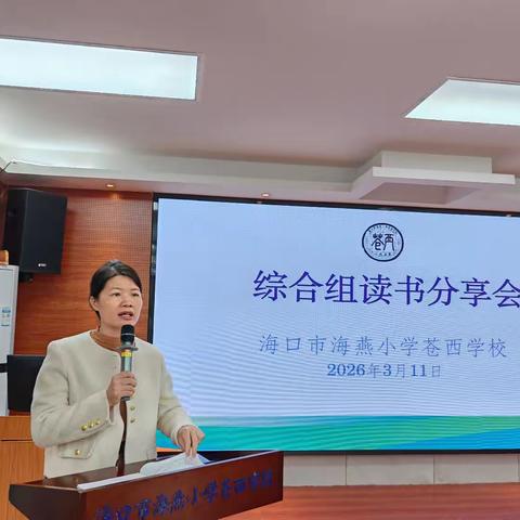书香润师心 笃行促成长——海口市海燕小学苍西学校综合组读书分享会圆满落幕