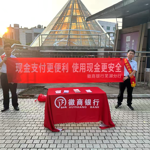 徽商银行芜湖无城支行开展“现金支付更便利，使用现金更安全”及反假货币宣传活动