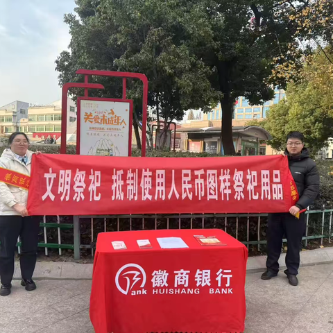 徽商银行无为无城支行开展“文明祭祀 抵制使用人民币图样祭祀用品”宣传活动