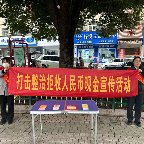 徽商银行无城支行开展打击整治拒收人民币以及反假货币宣传活动
