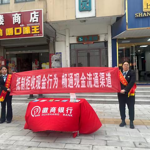 徽商银行芜湖无城支行开展现金服务主题宣传活动