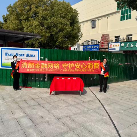 徽商银行芜湖无城支行开展“清朗金融网络 守护安心消费”315主题宣传活动