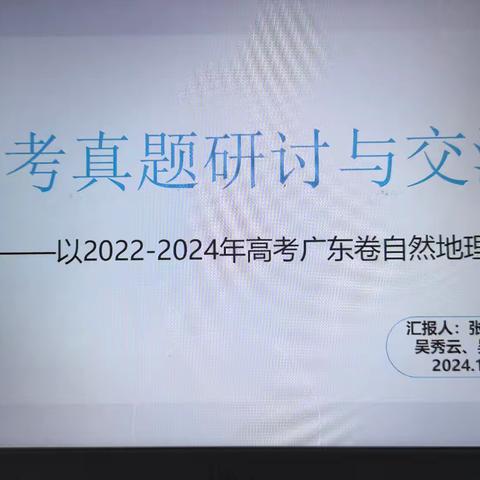 解锁地理真题，点燃备考战火—— 记湛江市第四中学地理组高考真题研讨活动