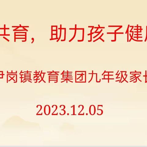 尹岗镇教育集团中学部九年级家长会圆满结束