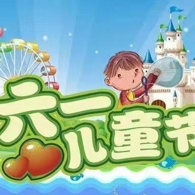 【童心向党·强国有我】——东和乡尕寺加小学庆“六·一”系列活动剪影