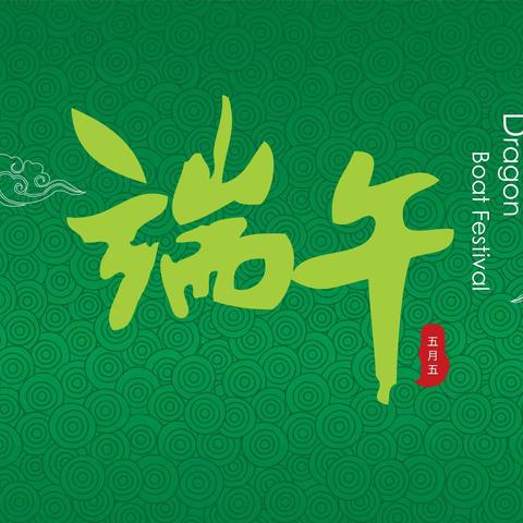 东和乡尕寺加小学2023年“端午节”致家长的一封信