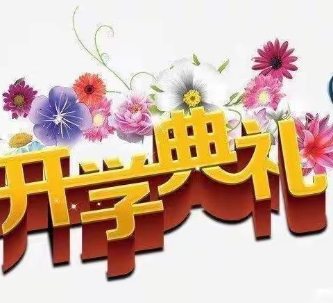 东和乡尕寺加小学开学典礼