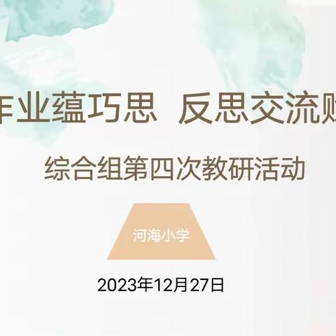 多彩作业蕴巧思 反思交流赋优能——上饶市河海小学综合组教研活动