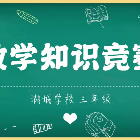 “数学竞赛展风采 以赛促学共成长”——湖城学校 三年级 数学知识竞赛活动