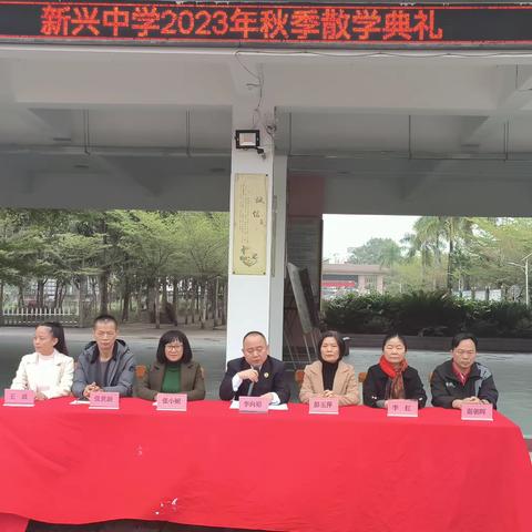 辞岁迎新篇   筑梦向未来          ——屯昌县新兴镇新兴中学2023年秋季散学典礼