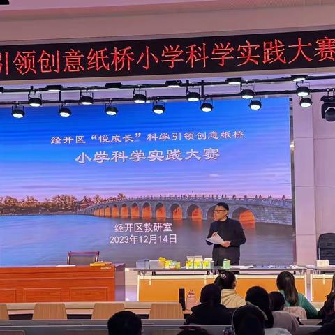 经开区成功举办“悦成长”科学引领创意纸桥小学科学实践大赛