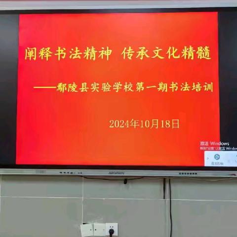 翰墨飘香浸校园，书法培训促成长——鄢陵县实验学校第一期书法培训