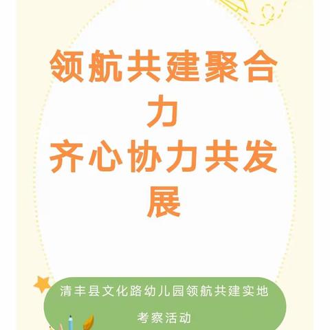 领航共建聚合力 齐心协力共发展—濮阳市实验幼儿园东湖园