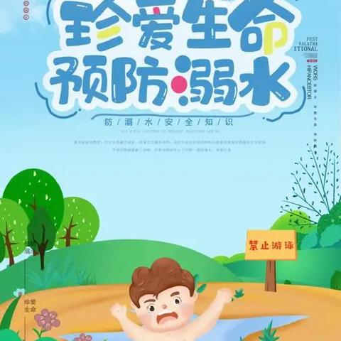 “珍爱生命，预防溺水” ——金蕾幼儿园防溺水宣传教育美篇8月8日