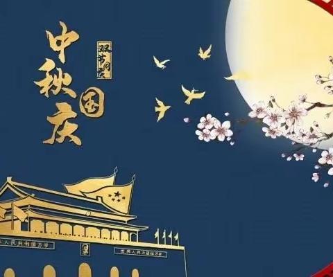 明月寄我情    祝福献祖国——送庄镇中心小学“欢度中秋  喜迎国庆”德育系列活动