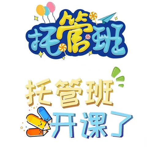 不负所“托”，快乐一“夏”——鄢陵县总工会暑期爱心托管班开课